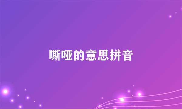 嘶哑的意思拼音