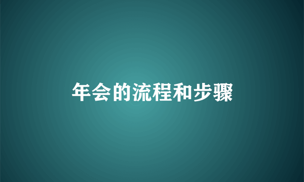 年会的流程和步骤
