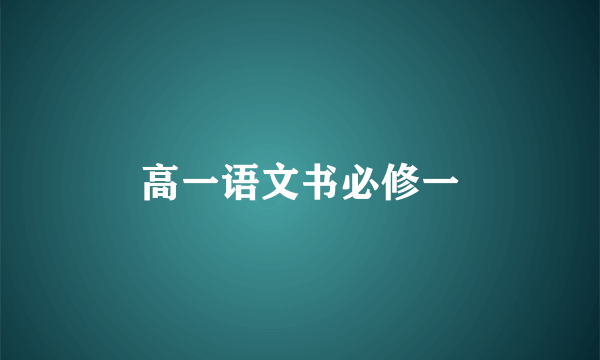 高一语文书必修一