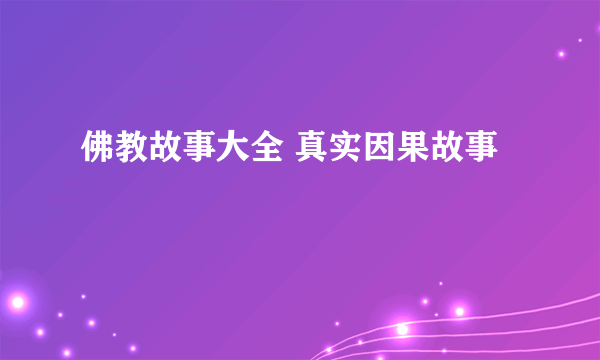 佛教故事大全 真实因果故事
