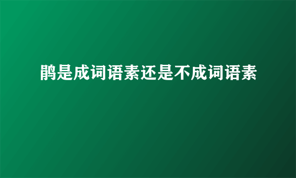 鹃是成词语素还是不成词语素