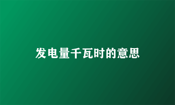 发电量千瓦时的意思