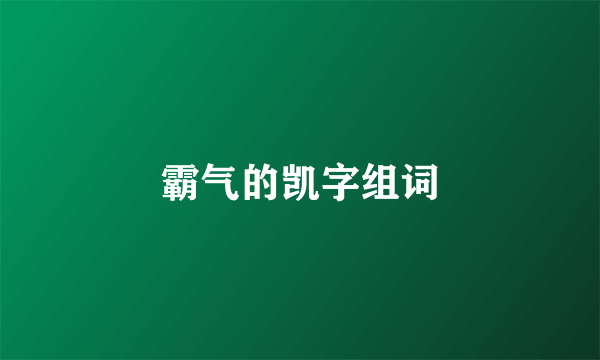 霸气的凯字组词