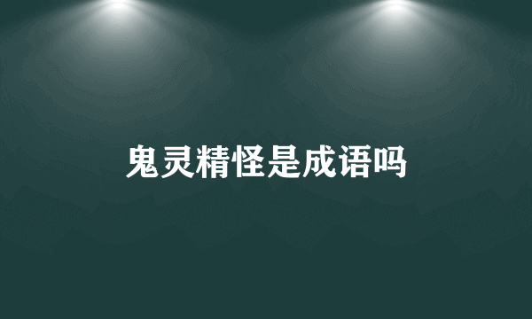 鬼灵精怪是成语吗