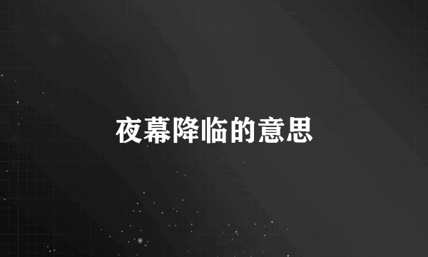 夜幕降临的意思