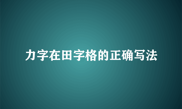 力字在田字格的正确写法