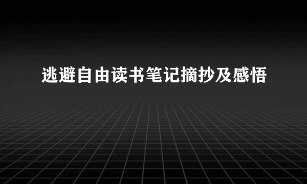 逃避自由读书笔记摘抄及感悟