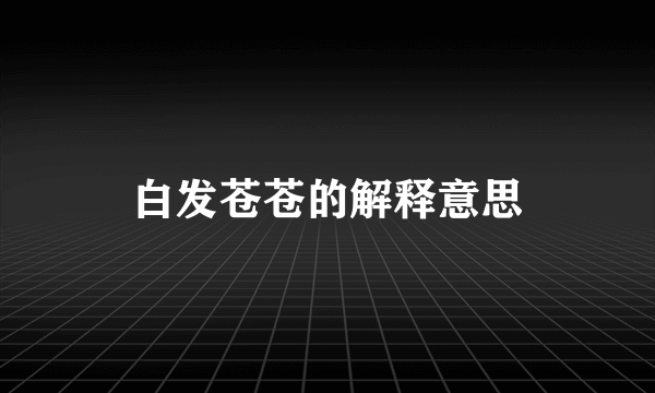 白发苍苍的解释意思