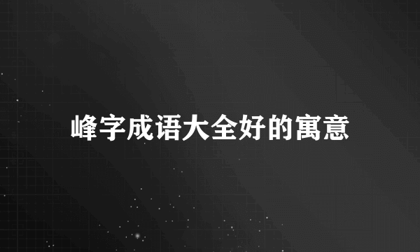 峰字成语大全好的寓意