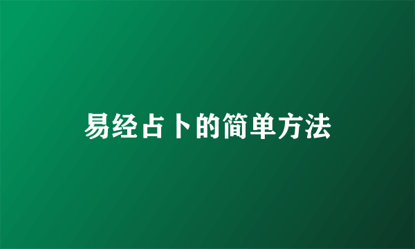 易经占卜的简单方法
