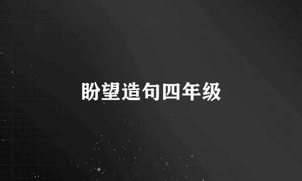 盼望造句四年级