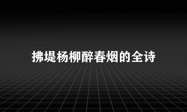拂堤杨柳醉春烟的全诗