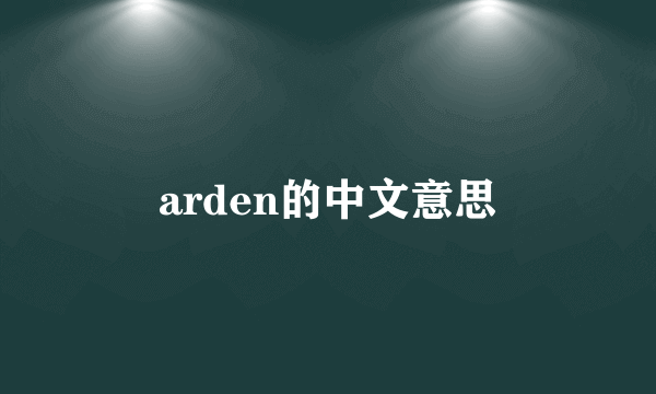 arden的中文意思