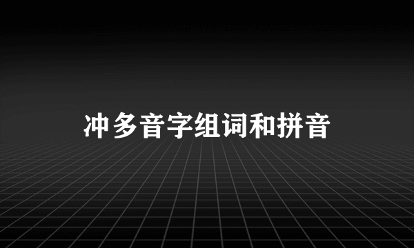冲多音字组词和拼音
