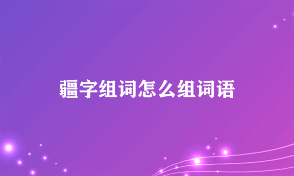 疆字组词怎么组词语