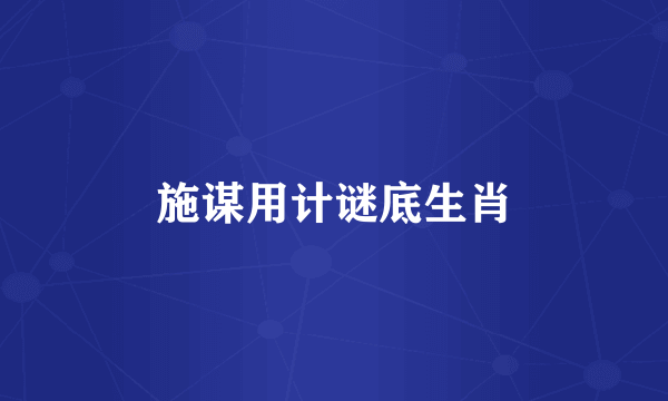 施谋用计谜底生肖