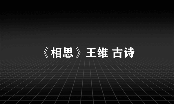 《相思》王维 古诗