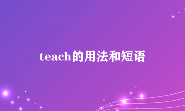 teach的用法和短语