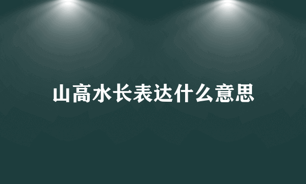 山高水长表达什么意思