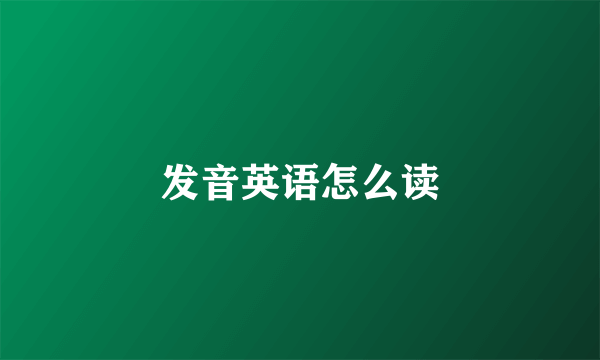 发音英语怎么读