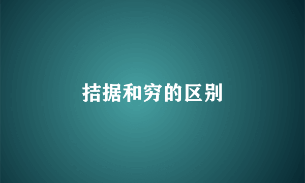 拮据和穷的区别