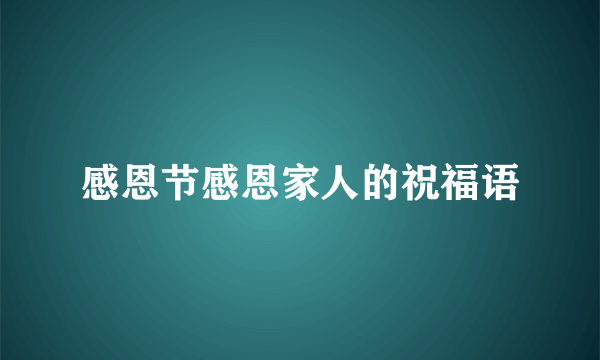 感恩节感恩家人的祝福语