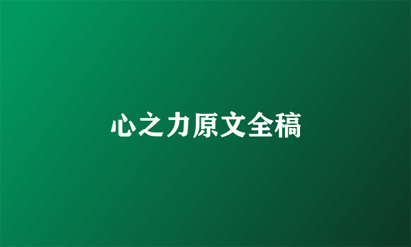 心之力原文全稿