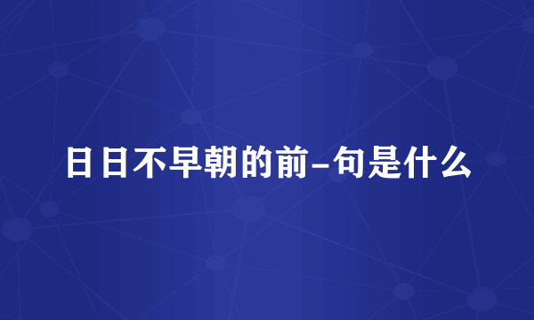 日日不早朝的前-句是什么