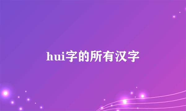 hui字的所有汉字