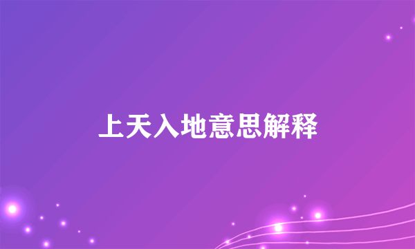 上天入地意思解释