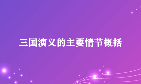 三国演义的主要情节概括