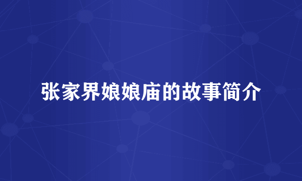 张家界娘娘庙的故事简介