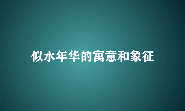 似水年华的寓意和象征