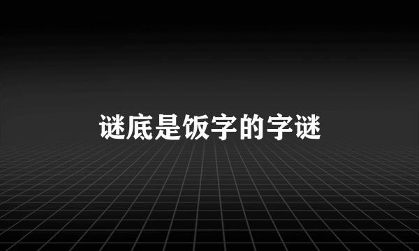 谜底是饭字的字谜