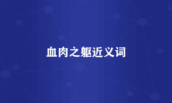 血肉之躯近义词