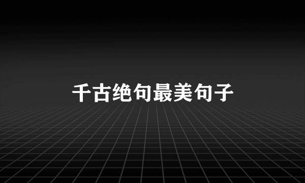 千古绝句最美句子