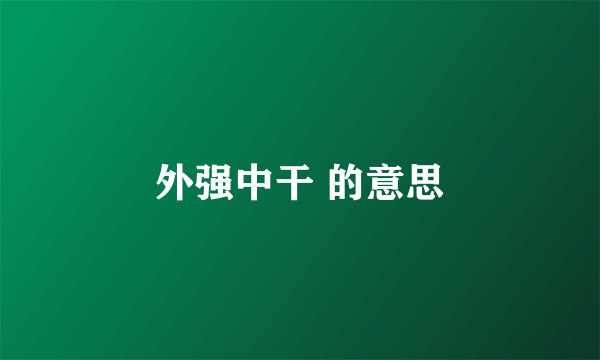 外强中干 的意思