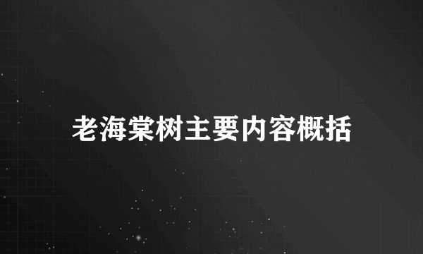 老海棠树主要内容概括