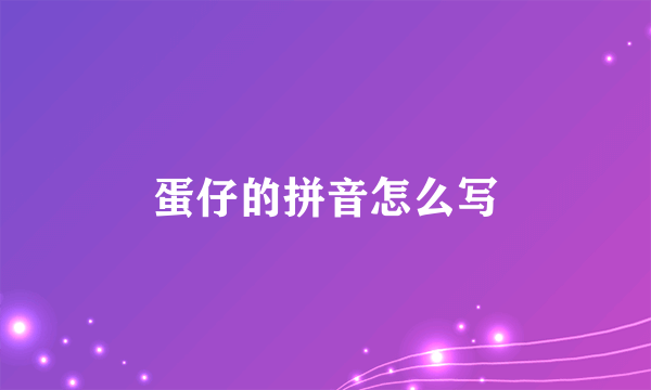 蛋仔的拼音怎么写