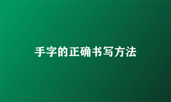 手字的正确书写方法