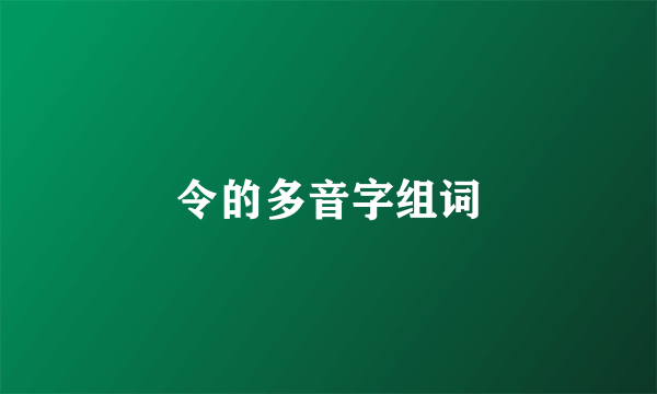 令的多音字组词