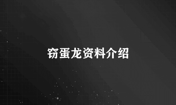 窃蛋龙资料介绍