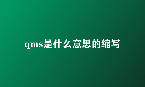 qms是什么意思的缩写