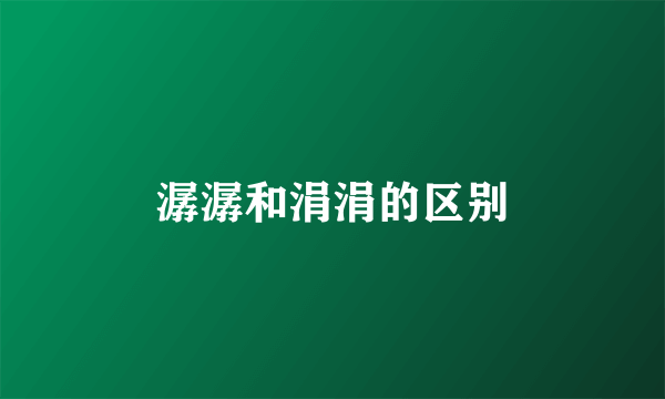 潺潺和涓涓的区别