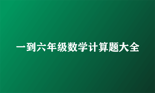 一到六年级数学计算题大全