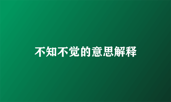 不知不觉的意思解释