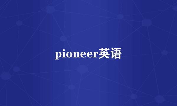 pioneer英语