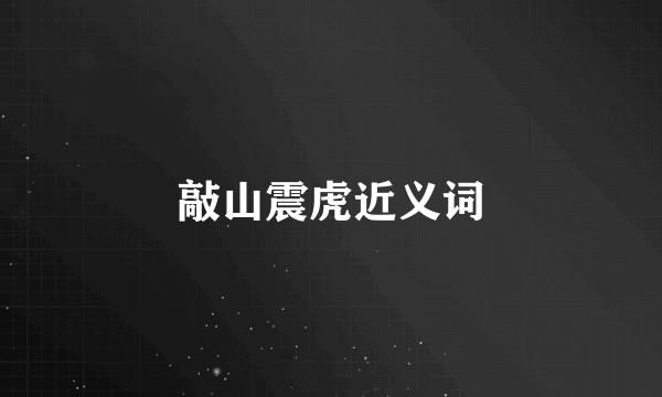 敲山震虎近义词