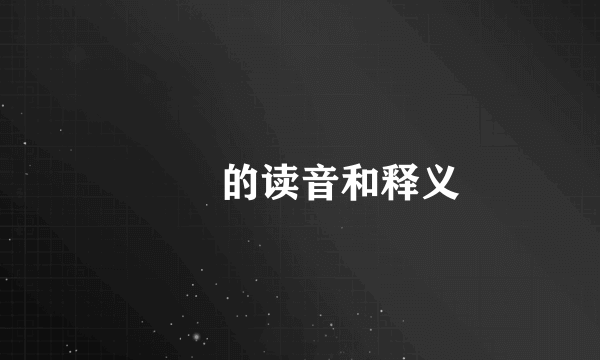 卋罖的读音和释义