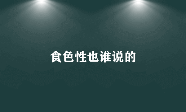 食色性也谁说的